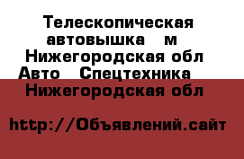 Телескопическая автовышка 17м - Нижегородская обл. Авто » Спецтехника   . Нижегородская обл.